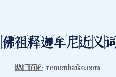 佛祖释迦牟尼近义词是什么意思的图片
